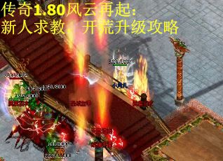 传奇1.80风云再起：新人求教，开荒升级攻略