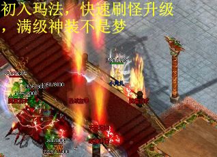初入玛法，快速刷怪升级，满级神装不是梦