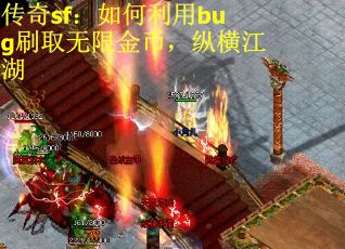 传奇sf：如何利用bug刷取无限金币，纵横江湖