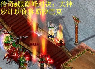 传奇s服巅峰对决：大神妙计助你称霸沙巴克