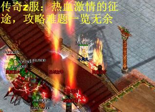 传奇z服：热血激情的征途，攻略难题一览无余