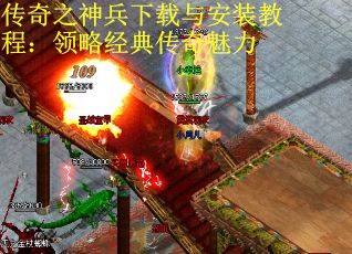 传奇之神兵下载与安装教程：领略经典传奇魅力