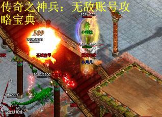 传奇之神兵：无敌账号攻略宝典
