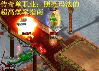 传奇单职业：照亮玛法的超高爆率指南