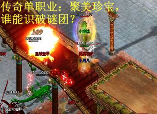 传奇单职业：聚美珍宝，谁能识破谜团？
