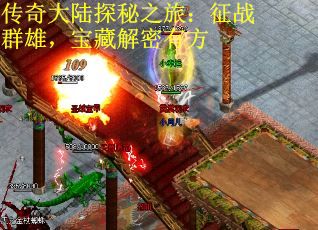 传奇大陆探秘之旅：征战群雄，宝藏解密有方