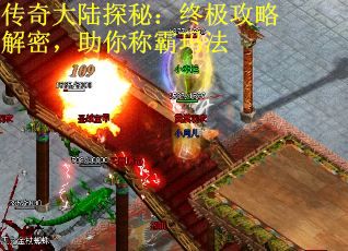 传奇大陆探秘：终极攻略解密，助你称霸玛法