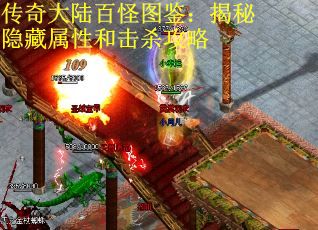 传奇大陆百怪图鉴：揭秘隐藏属性和击杀攻略