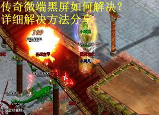 传奇微端黑屏如何解决？详细解决方法分享