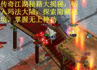 传奇江湖秘籍大揭秘：初入玛法大陆，探索隐藏秘境，掌握无上神功