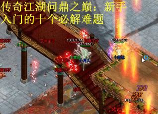 传奇江湖问鼎之巅：新手入门的十个必解难题