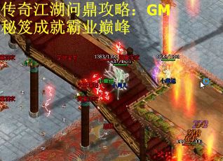 传奇江湖问鼎攻略：GM秘笈成就霸业巅峰