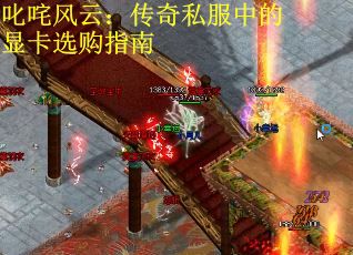 叱咤风云：传奇私服中的显卡选购指南