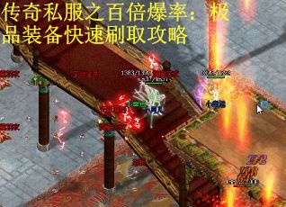 传奇私服之百倍爆率：极品装备快速刷取攻略