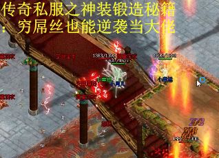 传奇私服之神装锻造秘籍：穷屌丝也能逆袭当大佬