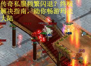 传奇私服频繁闪退？终极解决指南，助你畅游玛法大陆