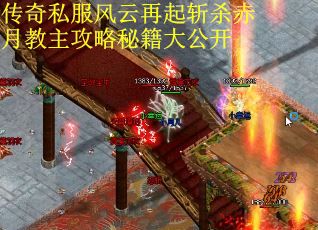 传奇私服风云再起斩杀赤月教主攻略秘籍大公开