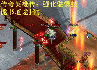 传奇英雄传：强化骷髅技能书道途指引
