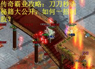 传奇霸业攻略：刀刀秒杀秘籍大公开，如何一招制敌？