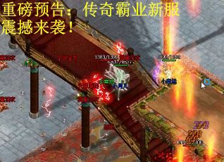 重磅预告：传奇霸业新服震撼来袭！