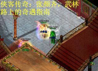 侠客传奇：张颜齐，武林路上的奇遇指南