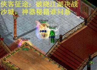 侠客征途：破晓江湖决战沙城，神器秘籍谁问鼎