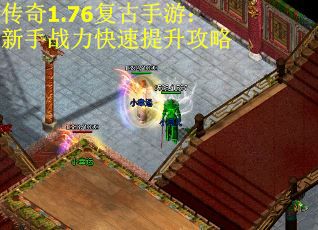 传奇1.76复古手游：新手战力快速提升攻略
