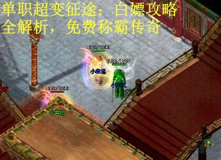 单职超变征途：白嫖攻略全解析，免费称霸传奇