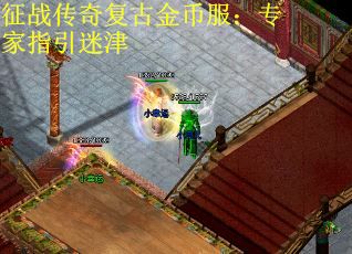 征战传奇复古金币服：专家指引迷津