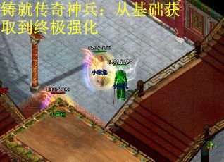 铸就传奇神兵：从基础获取到终极强化