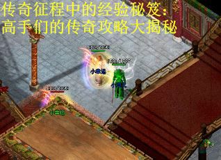 传奇征程中的经验秘笈：高手们的传奇攻略大揭秘