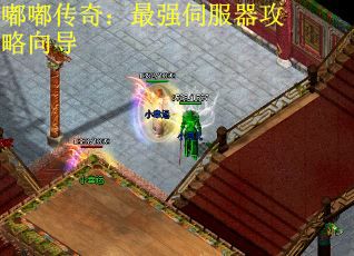 嘟嘟传奇：最强伺服器攻略向导