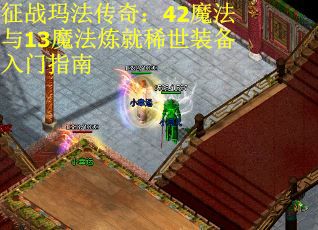 征战玛法传奇：42魔法与13魔法炼就稀世装备入门指南