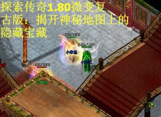 探索传奇1.80微变复古版：揭开神秘地图上的隐藏宝藏