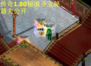 传奇1.80秘境寻宝秘籍大公开