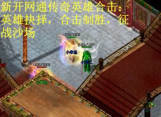 新开网通传奇英雄合击：英雄抉择，合击制胜，征战沙场