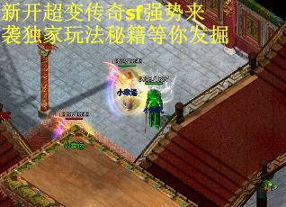新开超变传奇sf强势来袭独家玩法秘籍等你发掘