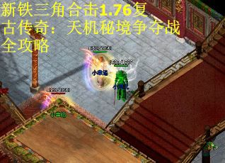 新铁三角合击1.76复古传奇：天机秘境争夺战全攻略