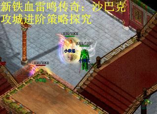 新铁血雷鸣传奇：沙巴克攻城进阶策略探究