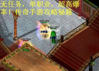 无任务，单职业，超高爆率！传奇手游攻略秘籍