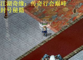 江湖奇缘：传奇行会巅峰封号秘籍