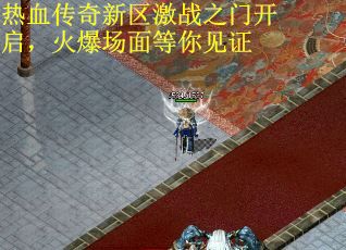 热血传奇新区激战之门开启，火爆场面等你见证