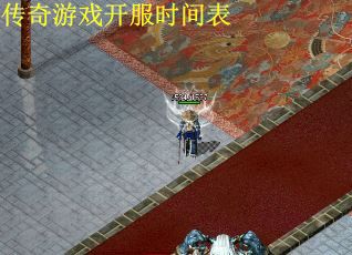 传奇游戏开服时间表