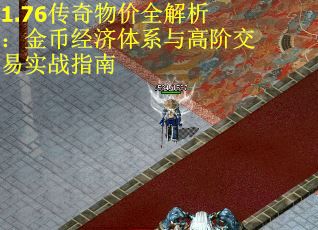 1.76传奇物价全解析：金币经济体系与高阶交易实战指南