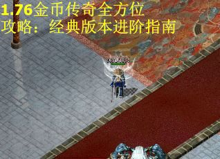 1.76金币传奇全方位攻略：经典版本进阶指南