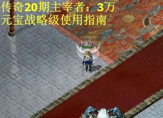 传奇20期主宰者：3万元宝战略级使用指南
