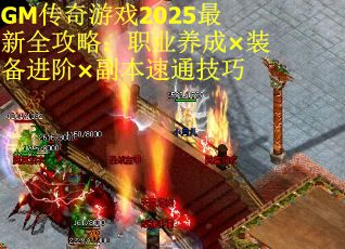 GM传奇游戏2025最新全攻略：职业养成×装备进阶×副本速通技巧