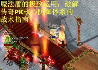 魔法盾的极致运用：破解传奇PK核心防御体系的战术指南