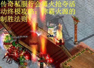 传奇私服行会篝火抢夺活动终极攻略：称霸火源的制胜法则