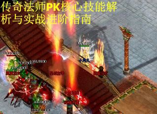 传奇法师PK核心技能解析与实战进阶指南